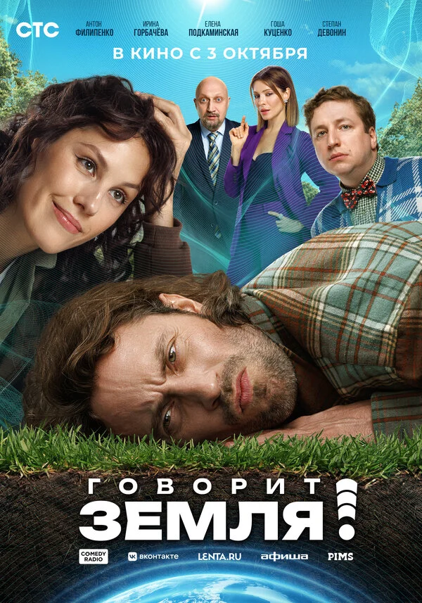 Смотреть Говорит Земля! онлайн бесплатно в HD качестве на русском языке
